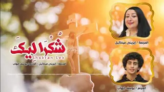 ترنيمة شكرا ليك يا الهنا الطيب المرنمة ايريني ميخائيل و المرنم يوسف ايهاب 