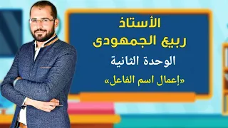 إعمال اسم الفاعل الصف الأول الثانوي نحو ثانوية عامة ٢٠٢٣ 