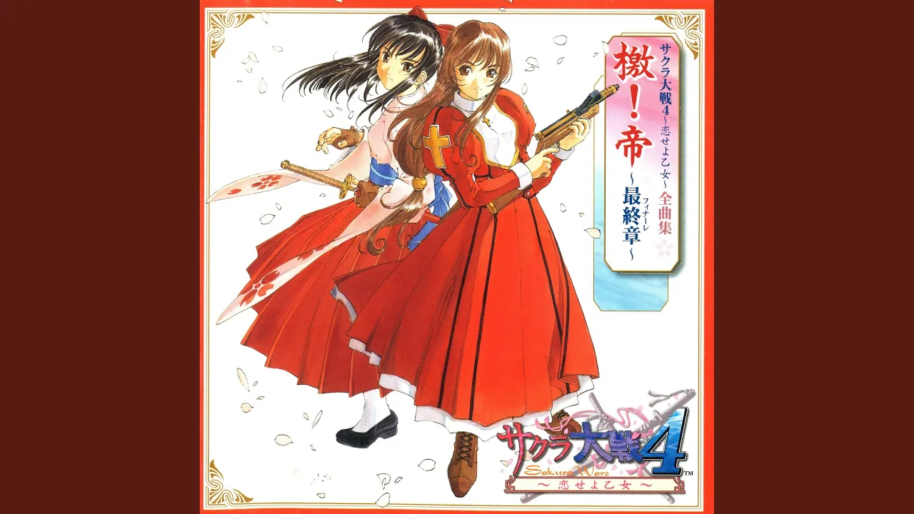【サクラ大戦のBGM】サクラ大戦の名曲、人気曲