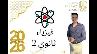 حل تدريبات درس السريان فيزياء تانية ثانوي كتاب الإمتحان ٢٠٢٦ 