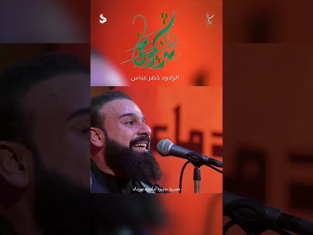 سر شموخي / الرادود خضر عباس