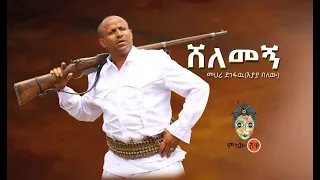 Ethiopian Music Mehari Degefaw መሃሪ ደገፋው ሸለመኝ New Ethiopian Music 2021 Official Video 