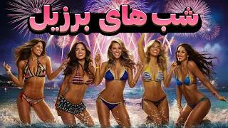 زیباترین شب های برزیل کامبوریو 