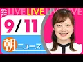 Download Lagu 【朝ニュースライブ】最新ニュースと生活情報（9月11日） ──THE LATEST NEWS SUMMARY（日テレNEWS LIVE）