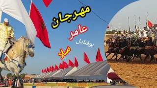 مهرجان عامر سلا بوقنادل عشية الجمعة محرك دويسليم 