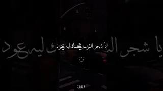 ياشجر التوت غصنك ليه عود New الزين 