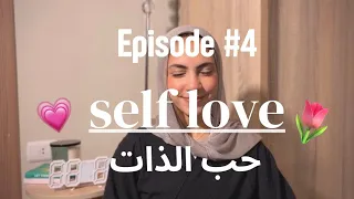                        حب و قبول الذات   دندنها