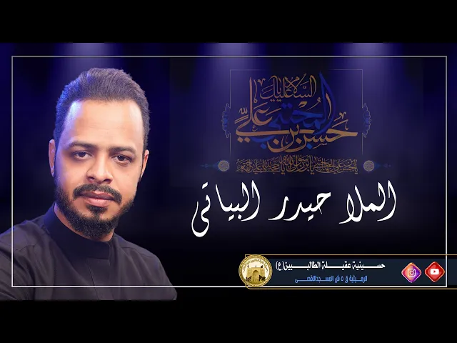 ⁣ملا حيدر البياتي - شهادة الامام الحسن الـمجتبى عليه السلام - ليلة 8 صفر 1444 هجري -