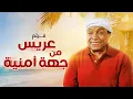 Download Lagu فيلم عريس من جهة أمنية كامل | Arees Men Geha Amneya HD | عادل امام - لبلبة