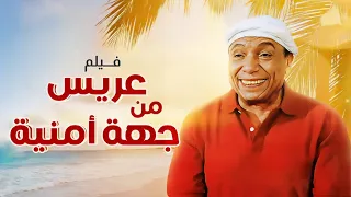 فيلم عريس من جهة أمنية كامل Arees Men Geha Amneya HD عادل امام لبلبة  فيلم عريس من جهة أمنية كامل Arees Men Geha Amneya HD عادل امام لبلبة