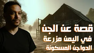 قصة عن الجن في اليمن مزرعة الدواجن المسكونة 