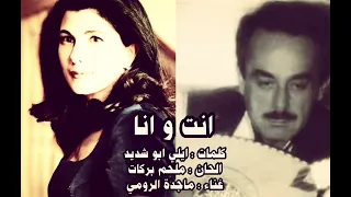 ماجدة الرومي   أنت وأنا يا ريت فينا نطير دندنها