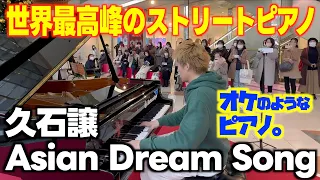 Download [ストリートピアノ] ブラボーきた！世界最高峰のピアノで｢Asian Dream Song｣を弾いてみた。[久石さん㊗️ 旭日小綬章受章･マツカドピアノ] MP3