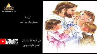ترنيمة علمنى يا رب احب من البوم ما بتنساش                       دندنها