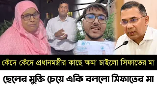 কেঁদে কেঁদে প্রধানমন্ত্রীর কাছে ক্ষমা চাইলো সিফাতের মা | ছেলের মুক্তি চেয়ে একি বললো | Sifat | Bnp