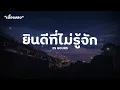 เนื้อเพลง  ยินดีที่ไม่รู้จัก - 25 hours