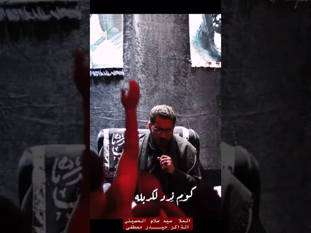 ⁣جديد #سيد_سلام_الحسيني #الذاكر_سيد_مهدي_البكاء #محمد_باقر_الخاقاني