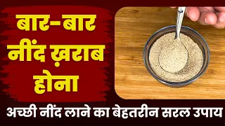 अनिंद्रा की समस्या | बार-बार नींद ख़राब होती है तो ये सरल तरीका  दिलाएगा बेहतरीन गहरी और अच्छी नींद