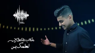 متعب الشعلان   لعلمك بس  حصريا                                        دندنها
