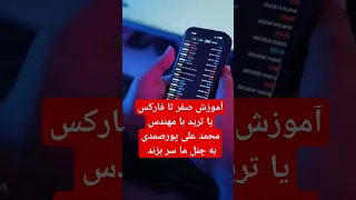 آموزش ترید صفر تا صد با محمد علی پور صمدی به چنل ما سر بزند تا معامله گری رو به صورت ساز یاد بگیرید 