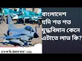 Download Lagu বাংলাদেশ যদি শত শত যুদ্ধ বিমান কেনে, তাতে লাভ কী?