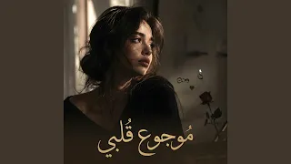 موجوع قلبي دندنها