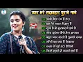 Download Lagu 💞 Ankita Bhattacharya Special | 90’s Sad \u0026 Romantic Hindi Songs | Heart Touching