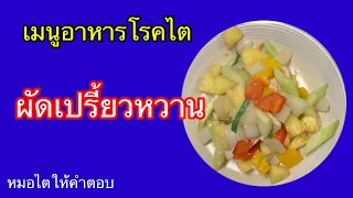 ผัดเปรี้ยวหวาน เมนูอาหารโรคไต ep45