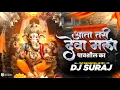 Download Lagu Aata Tari Deva Mala Pavshil Ka Dj | Nashik Baja Mix | DJ SURAJ | Ganpati Dj songs | 2025
