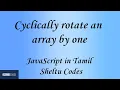 Cyclically rotate an array by one DSA JavaScript Tamil Array GFG