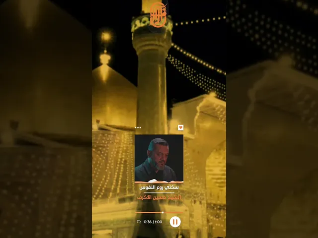 سكني روع النفوس | الشيخ حسين الاكرف