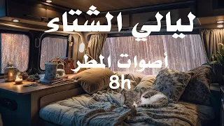 5 دقائق لنوم سريع هادئ عميق وداعا للأرق و التفكير المفرط ضوضاء المطر سيارة التخييم 