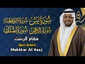 Lagu سورة يس والواقعة والرحمن والملك - القارئ مختار الحاج - تلاوة خاشعة