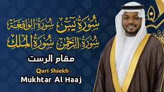 سورة يس والواقعة والرحمن والملك القارئ مختار الحاج تلاوة خاشعة 