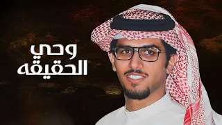 خالد ال بريك   وحي الحقيقه        دندنها