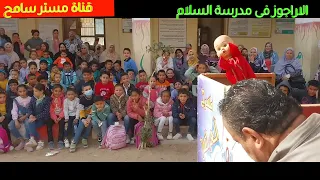  الاراجوز فى مدرسة السلام فقرة جديدة من فقرات فرقة  مصرية شو لفنون الطفل بمدرسة السلام بالشرقية دندنها