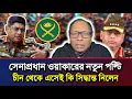 Download Lagu চীন থেকে এসেই কি সিদ্ধান্ত নিলেন সেনাপ্রধান ওয়াকার উজ জামান | আওয়ামীলীগের খবর | রাজনৈতিক খবর 
