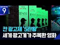Download Lagu 영화인데 칸 광고제 5관왕을?…광고-영화 경계 허물었다! [9시 뉴스] / KBS  2025.07.06.