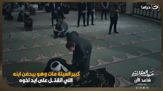 كبير العيلة مات وهو بيدفن ابنه اللي اتقتـ ـل على ايد اخوه