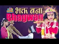 Download Lagu Bhakt bana Bhagwan (Janmashtami Special)