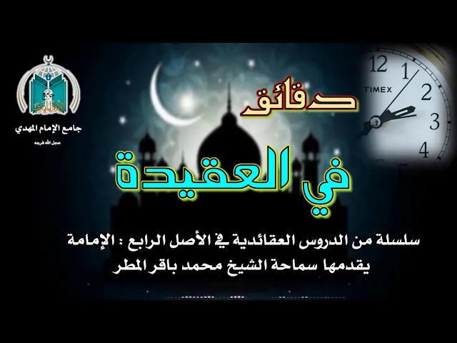 ⁣الحلقة  9  حديث الثقلين  ..  سماحة الشيخ محمد باقر المطر