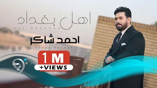 احمد شاكر اهل بغداد Ahmed Shakir Ahal Baghdad 