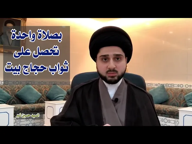 بصلاة واحدة تحصل على ثواب حجاج بيت الله | سيد حسين شبر