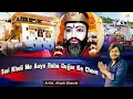 Lagu Teri Kholi Aaye Baba Gujjar Ke Chore || Akash Bhamla || Raj Gola || Mohan Ram Baba Bhajan 2025