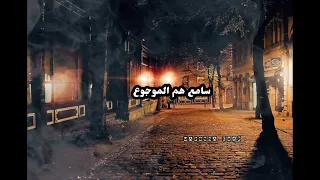 لو كان الحيط سامع هم الموجوع    حالات واتساب دندنها