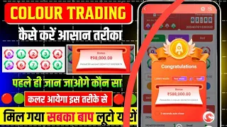 Colour Prediction Game | Colour Trading Kaise kare | Colour Trading app | Colour trading