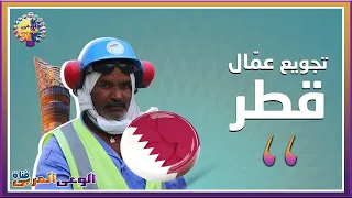 مآساة العمال الاجانب في قطر من الجانب المظلم قناة الوعي العربي 