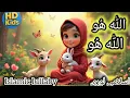 Download Lagu Allah hoo Allah hoo | Islamic lullaby | Sleeping Lori | Islamic Cartoon for kids | peaceful sleep