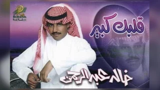 خالد عبدالرحمن لا تستر الليل البوم قلبك كبير 1999  خالد عبدالرحمن لا تستر الليل البوم قلبك كبير 1999