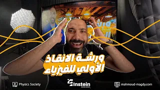 ورشة الأنقاذ الأولي للصف الثالث الثانوي فيزياء نص الباب الأول مستر محمود مجدي  ورشة الأنقاذ الأولي للصف الثالث الثانوي فيزياء نص الباب الأول مستر محمود مجدي
